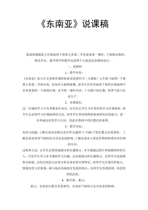 《东南亚》说课稿