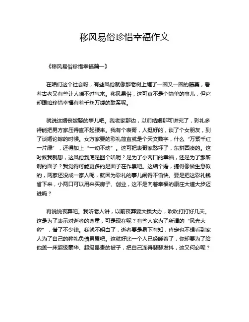 移风易俗珍惜幸福作文