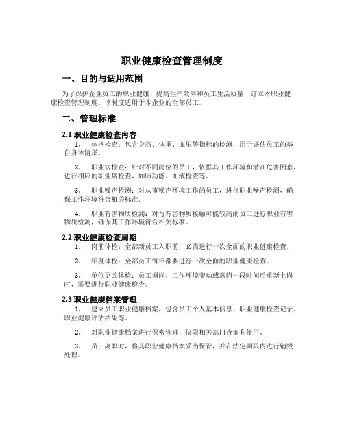 职业健康检查管理制度