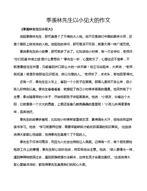 季羡林先生以小见大的作文