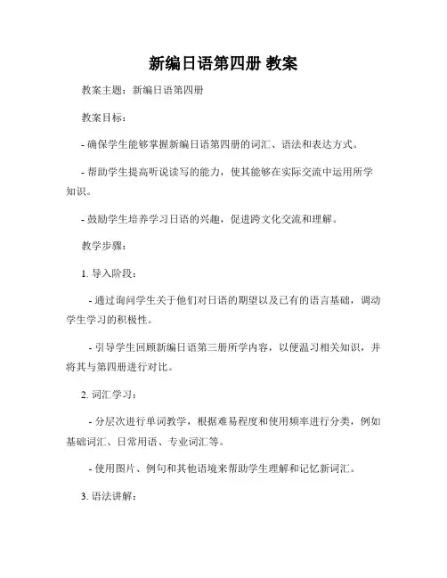 新编日语第四册 教案