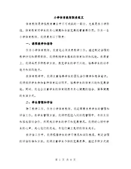 小学体育教师职责范文（三篇）