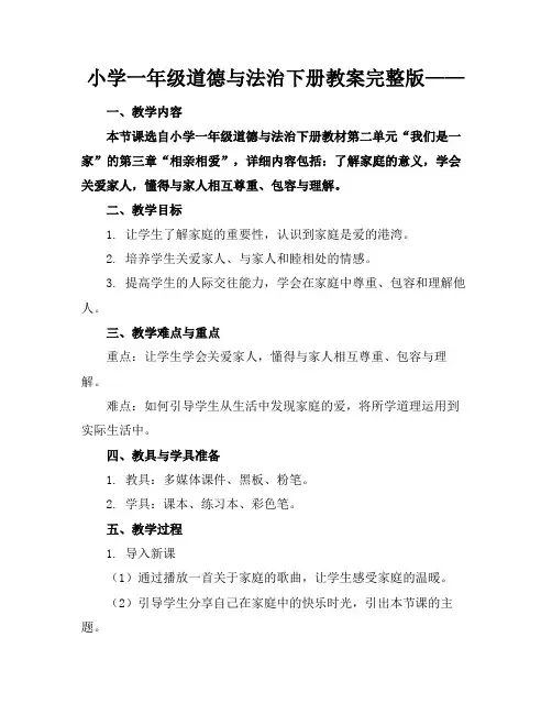 小学一年级道德与法治下册教案完整版——