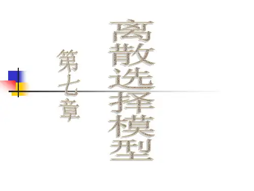 第七章 离散选择模型