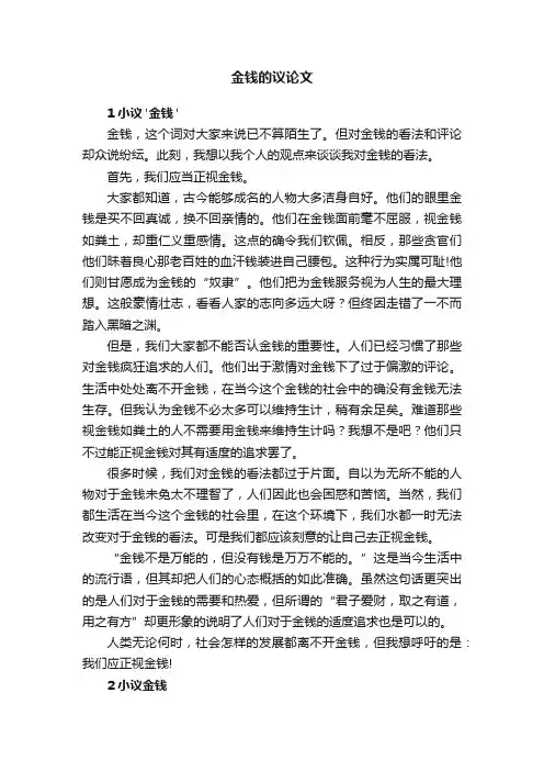 关于金钱的议论文四篇
