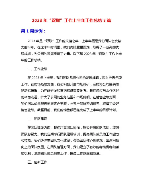 2023年“双联”工作上半年工作总结5篇