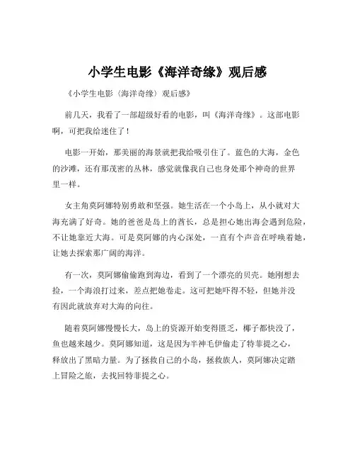 小学生电影《海洋奇缘》观后感