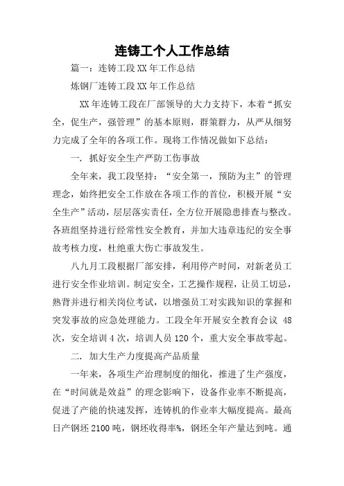 连铸工个人工作总结[学习资料]