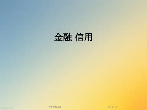 金融 信用