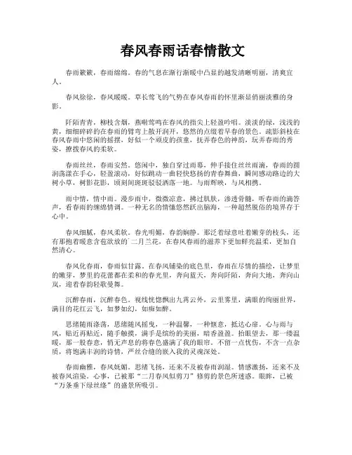 春风春雨话春情散文