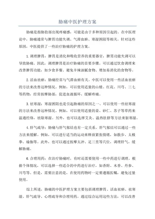 胁痛中医护理方案