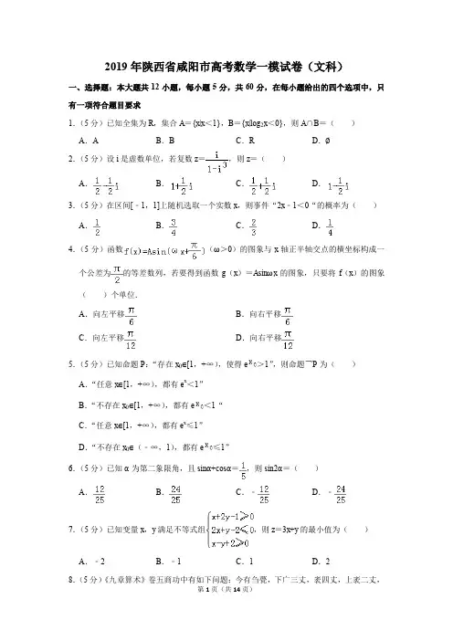 2019年陕西省咸阳市高考数学一模试卷(文科)(解析版)