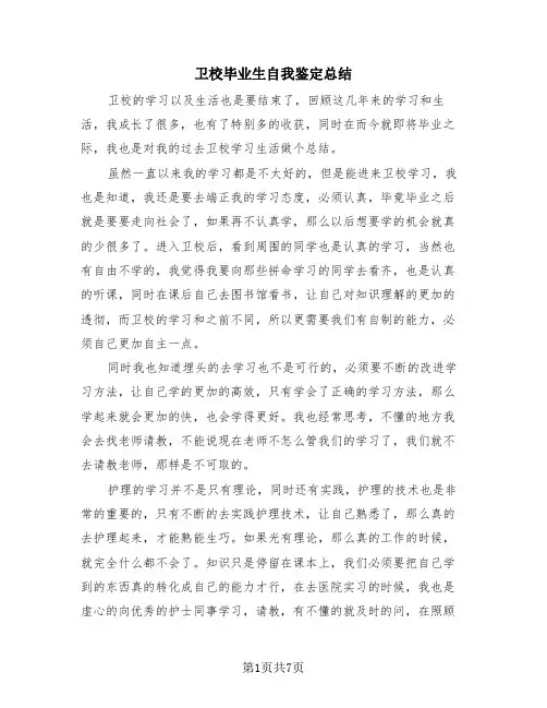 卫校毕业生自我鉴定总结(4篇)