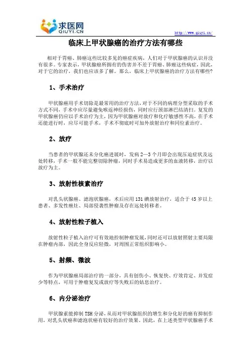 临床上甲状腺癌的治疗方法有哪些