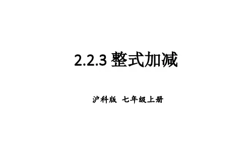 初中数学新沪科版七年级上册2.2.3 整式加减教学课件2024秋