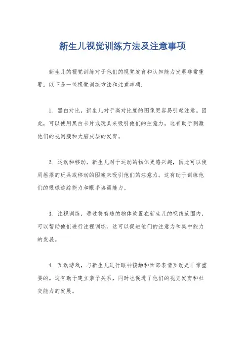 新生儿视觉训练方法及注意事项
