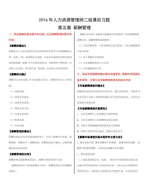 人力资源管理师二级第五章课后习题答案(最新版)