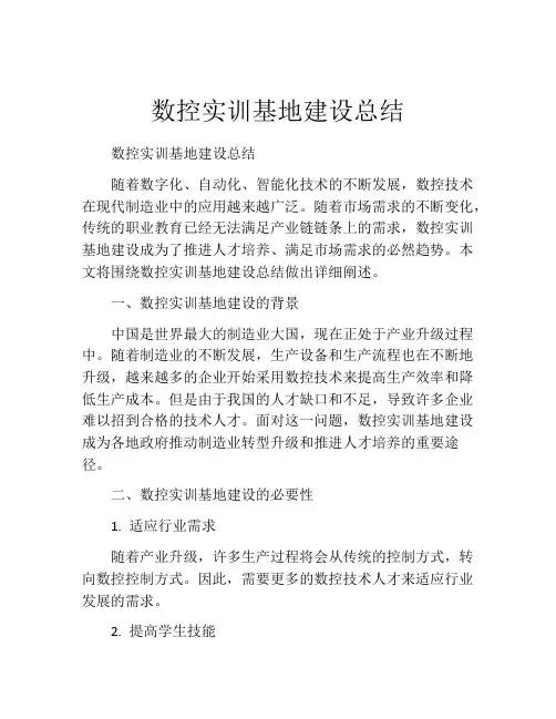 数控实训基地建设总结