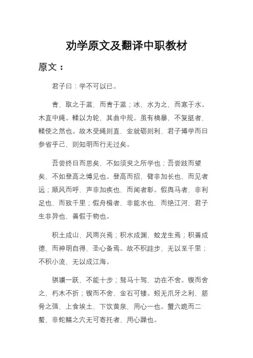 劝学原文及翻译中职教材
