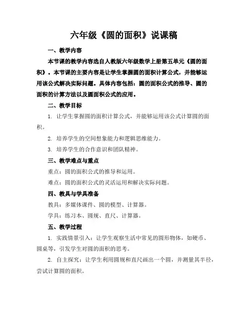 六年级《圆的面积》说课稿