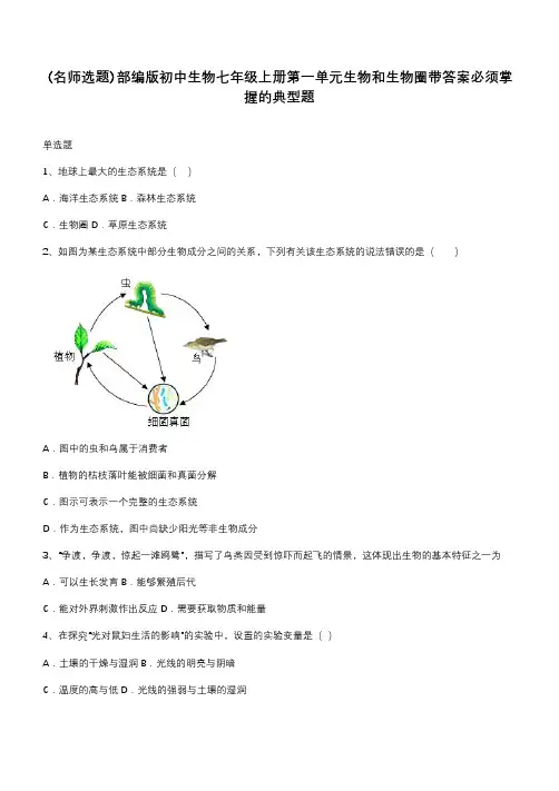 部编版初中生物七年级上册第一单元生物和生物圈带答案必须掌握的典型题