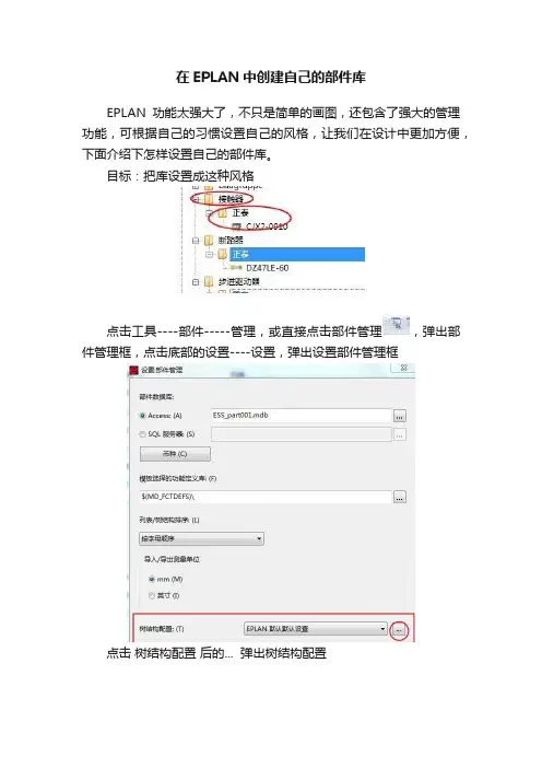 在EPLAN中创建自己的部件库