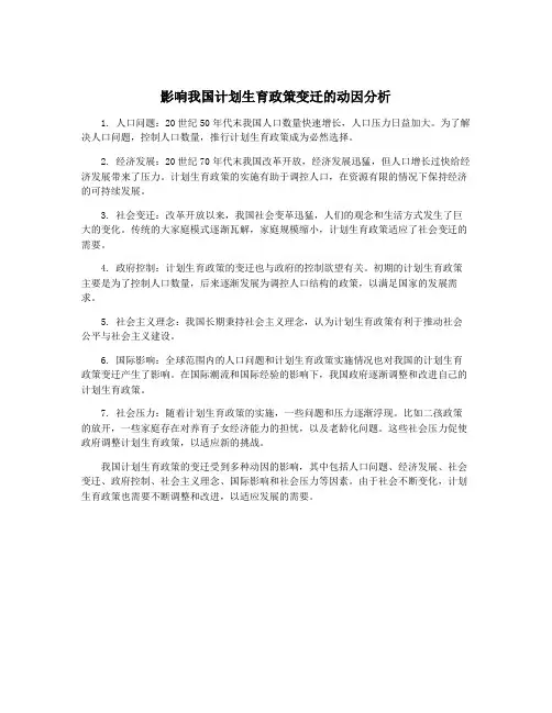 影响我国计划生育政策变迁的动因分析