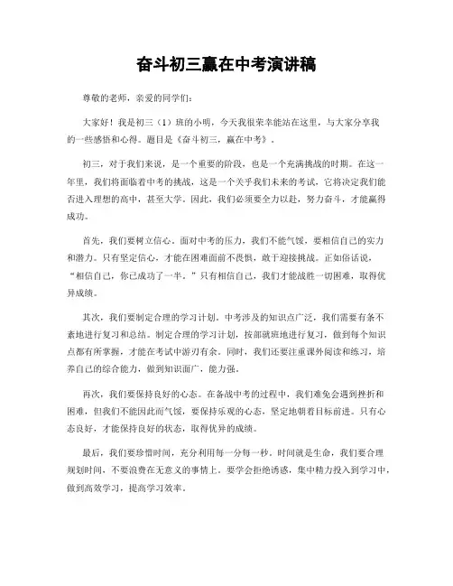 奋斗初三赢在中考演讲稿