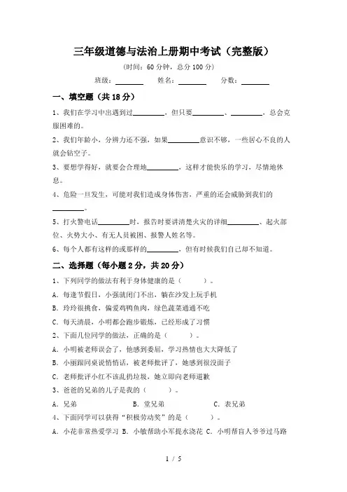 三年级道德与法治上册期中考试(完整版)