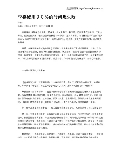 李嘉诚用90%的时间想失败