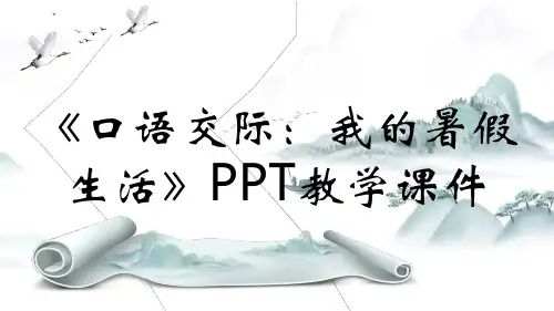 《口语交际：我的暑假生活》PPT教学课件