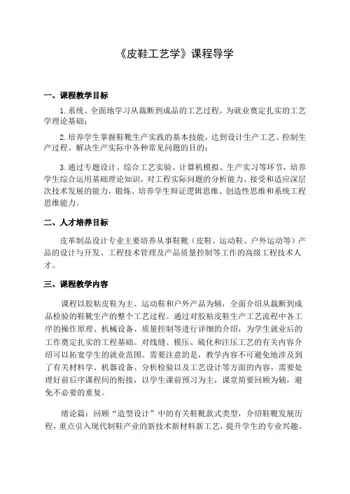 《皮鞋工艺学》课程导学