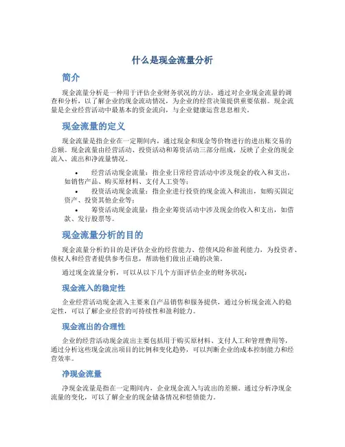 什么是现金流量分析