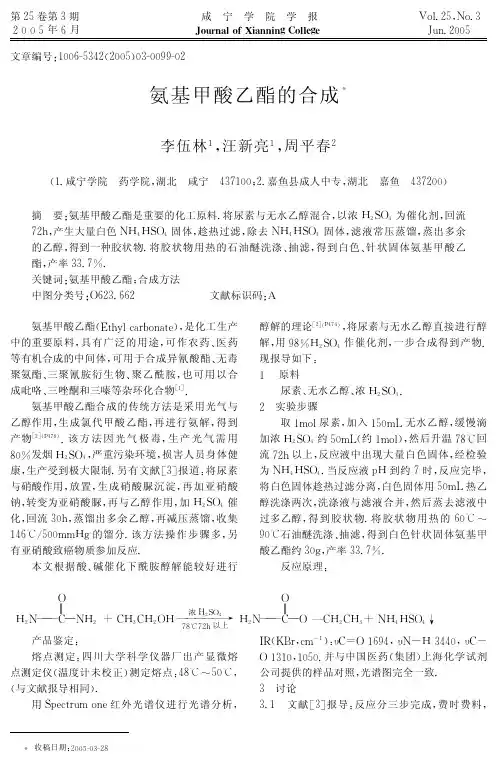 1氨基甲酸乙酯的合成