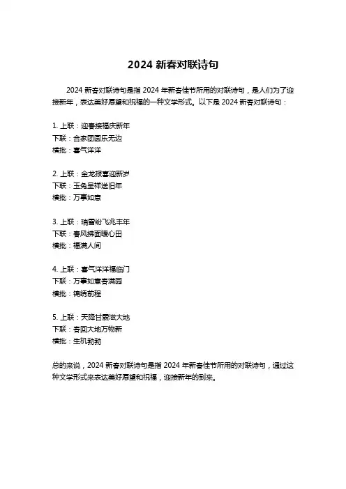 2024新春对联诗句