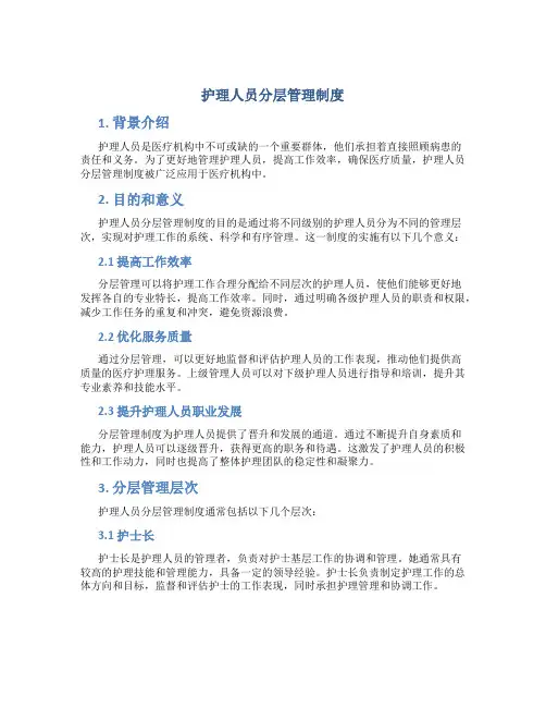 护理人员分层管理制度