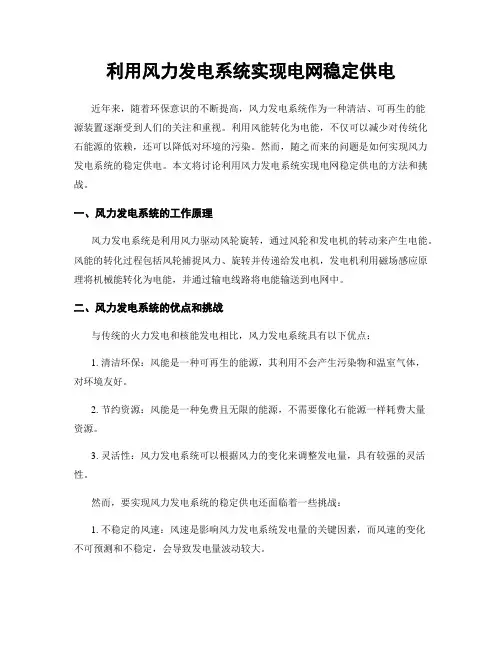 利用风力发电系统实现电网稳定供电