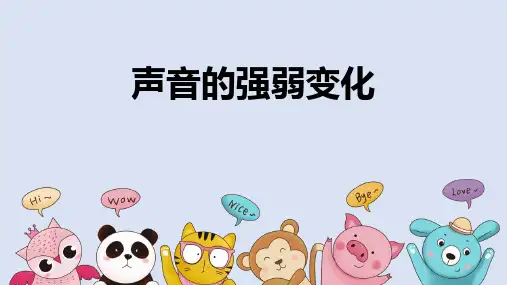 大象版三年级科学上册 (声音的强弱变化)教学课件