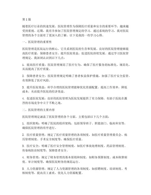医院管理规定学习心得(3篇)