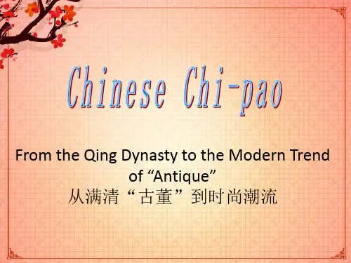 旗袍英文课件