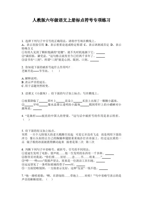 人教版六年级语文上册标点符号专项练习