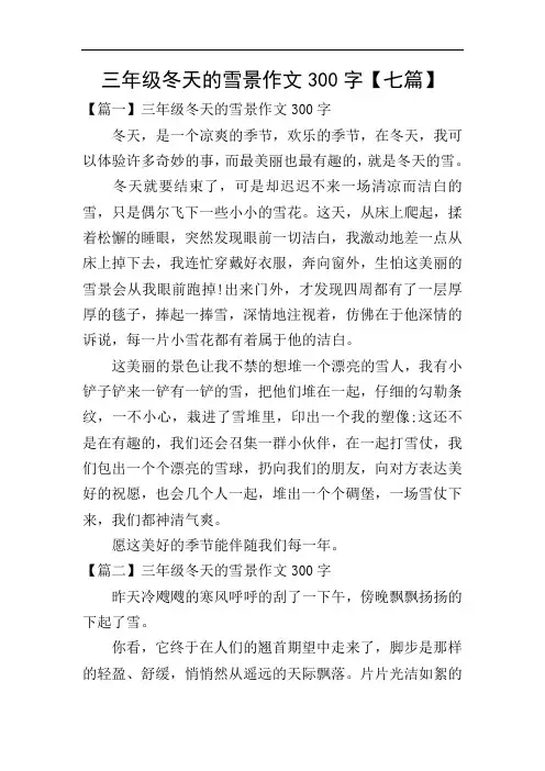 三年级冬天的雪景作文300字【七篇】