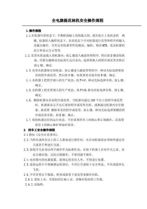 全电脑提花袜机安全操作规程