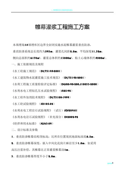 帷幕灌浆工程施工方案
