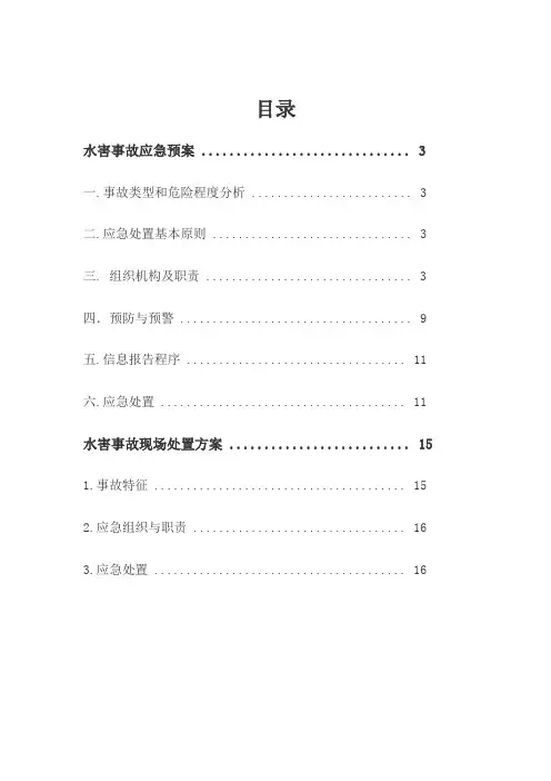水害应急预案及现场处置方案(