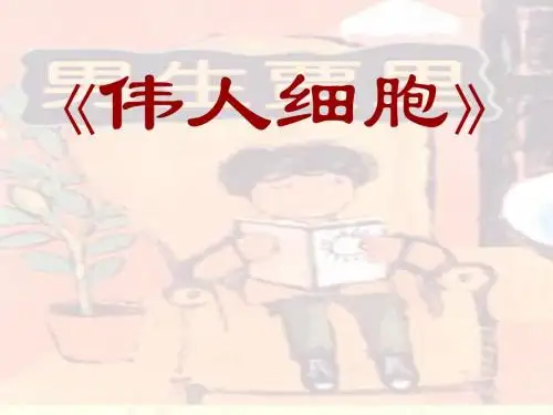《伟人细胞》PPT精品教学课件