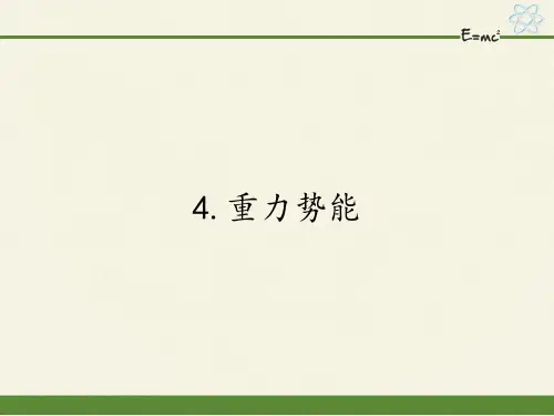 高中物理必修二课件-7.4重力势能21-人教版