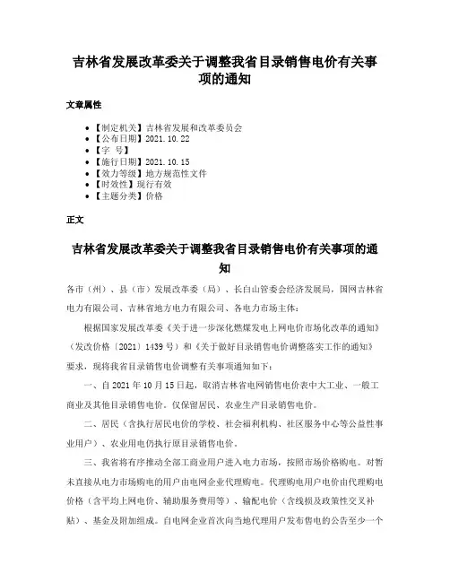 吉林省发展改革委关于调整我省目录销售电价有关事项的通知