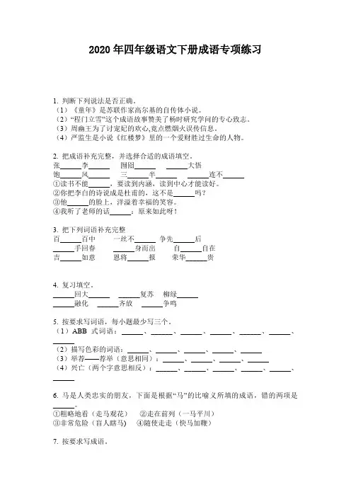 2020年四年级语文下册成语专项练习