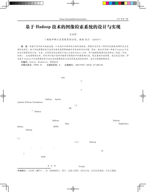 基于Hadoop技术的图像检索系统的设计与实现